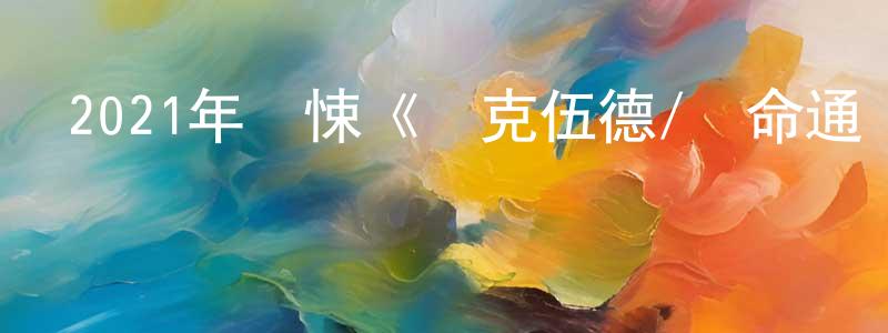 陳國靖發布2021年驚悚《萊克伍德/絕命通話》BD中英雙字迅雷下載_深夜電影
